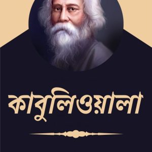 Kabuliwala